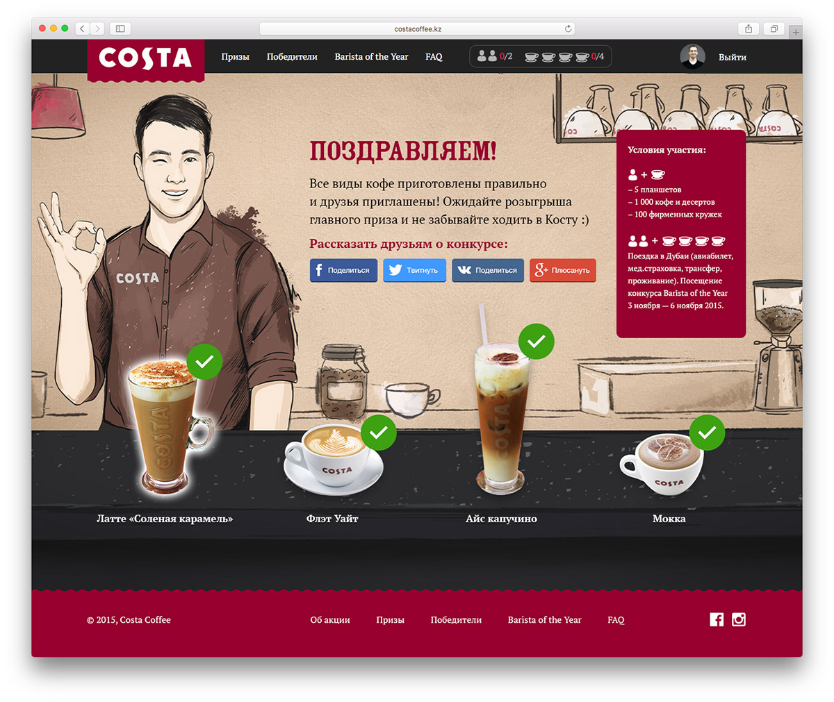 Winking barista tells that the test was successfully passed. Now it is possible to share the results in social media. The friends who referred by the link would multiply the chances to win. 
